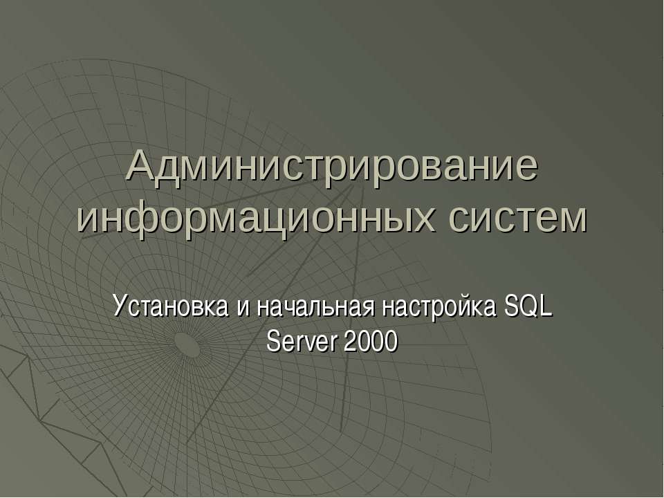 Администрирование информационных систем