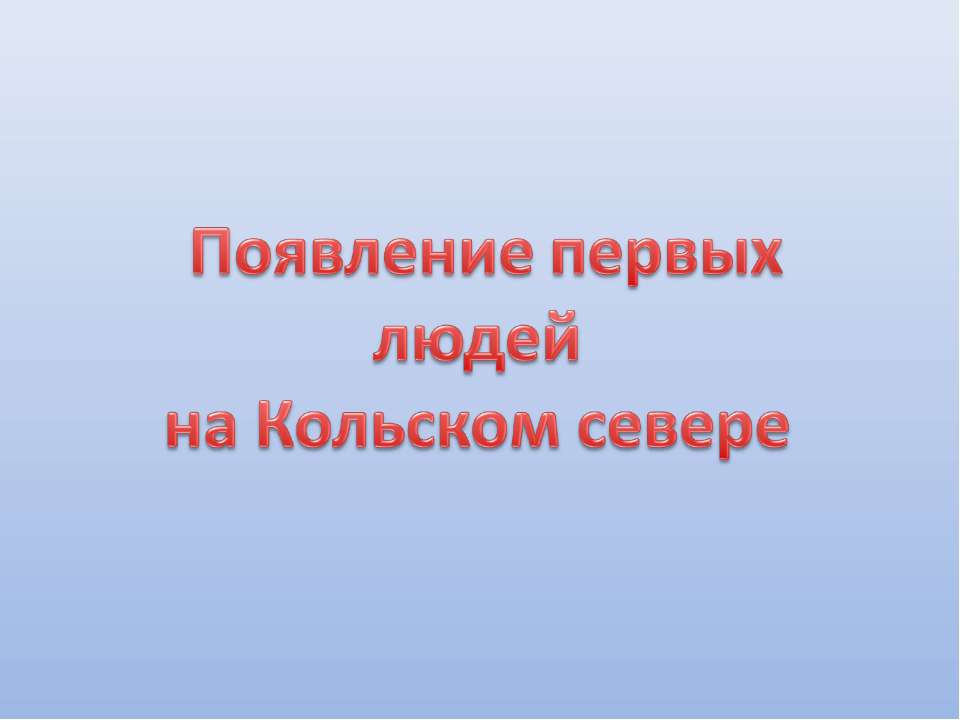 Появление первых людей на Кольском севере