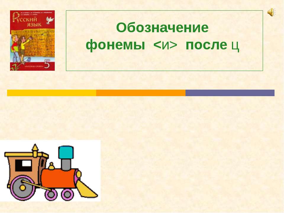 Обозначение фонемы после ц