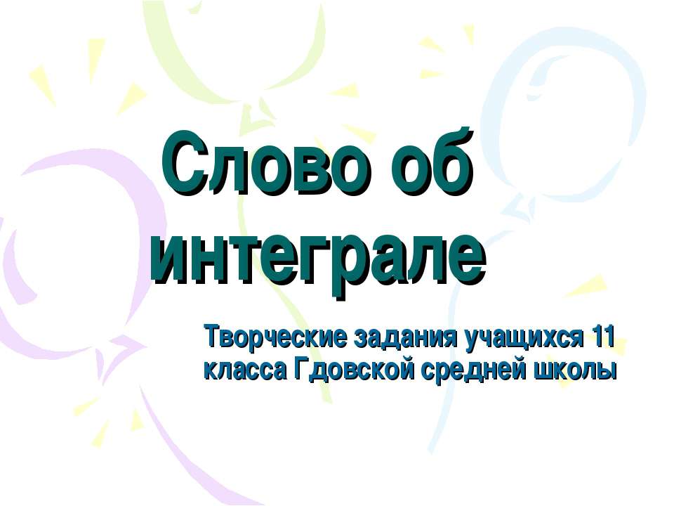 Слово об интеграле