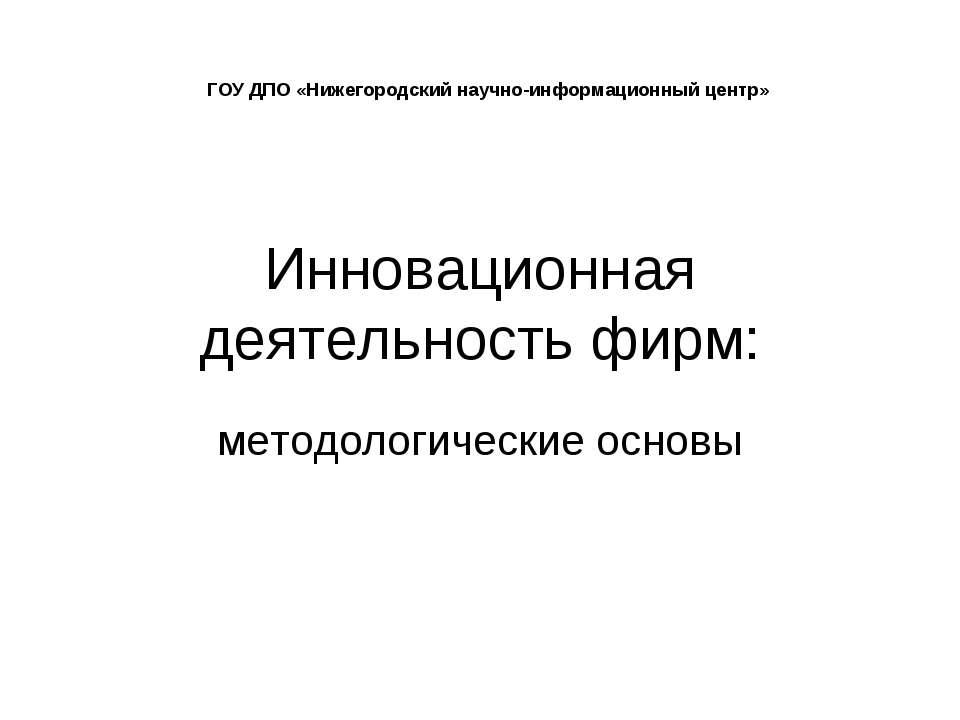Инновационная деятельность фирм: методологические основы