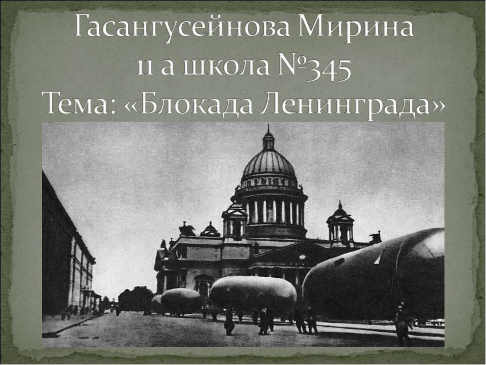 Блокада Ленинграда