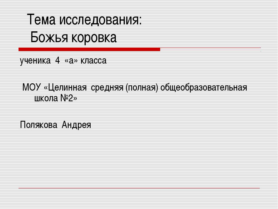 Божья коровка 4 класс