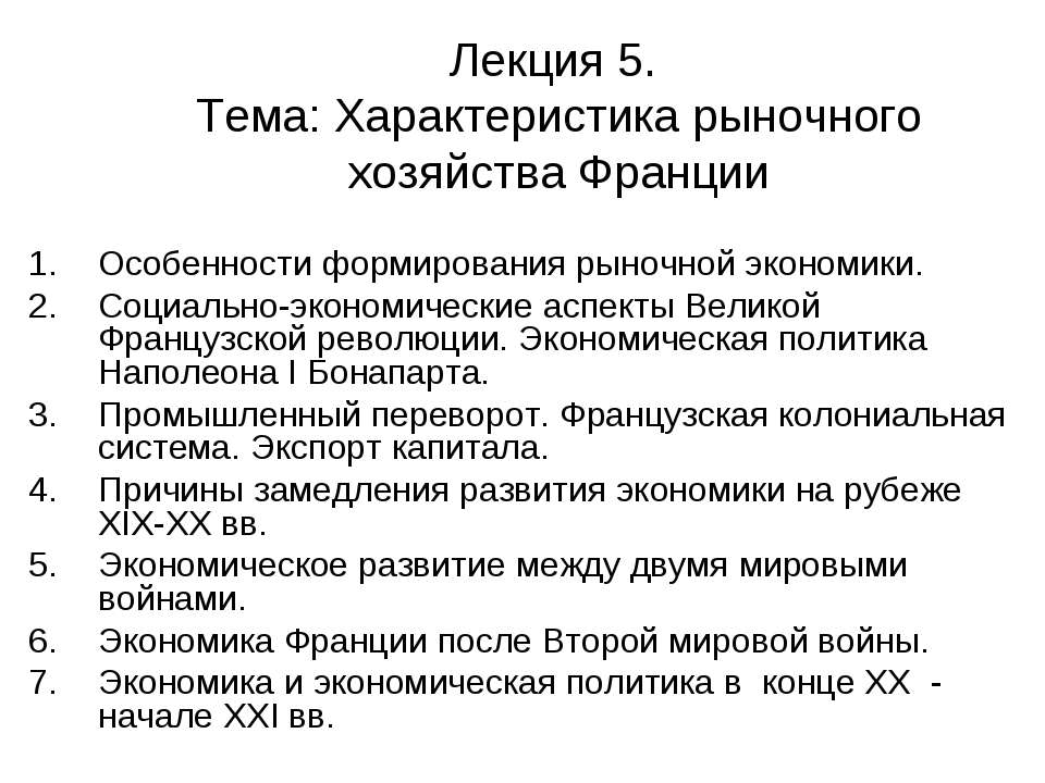 Характеристика рыночного хозяйства Франции