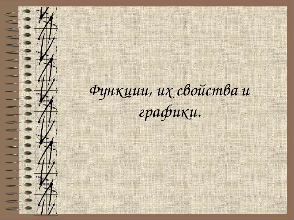Функции, их свойства и графики