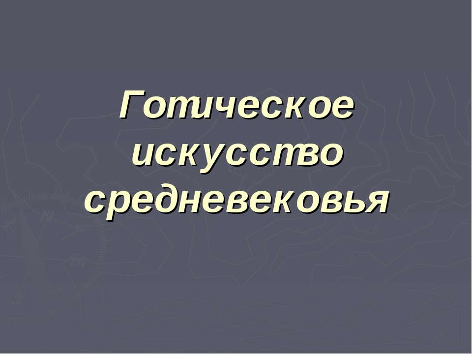 Готическое искусство средневековья