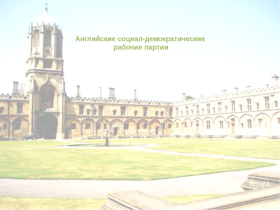 Английские социал-демократические рабочие партии