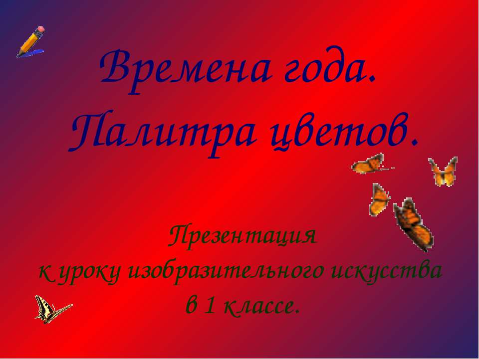 Времена года. Палитра цветов