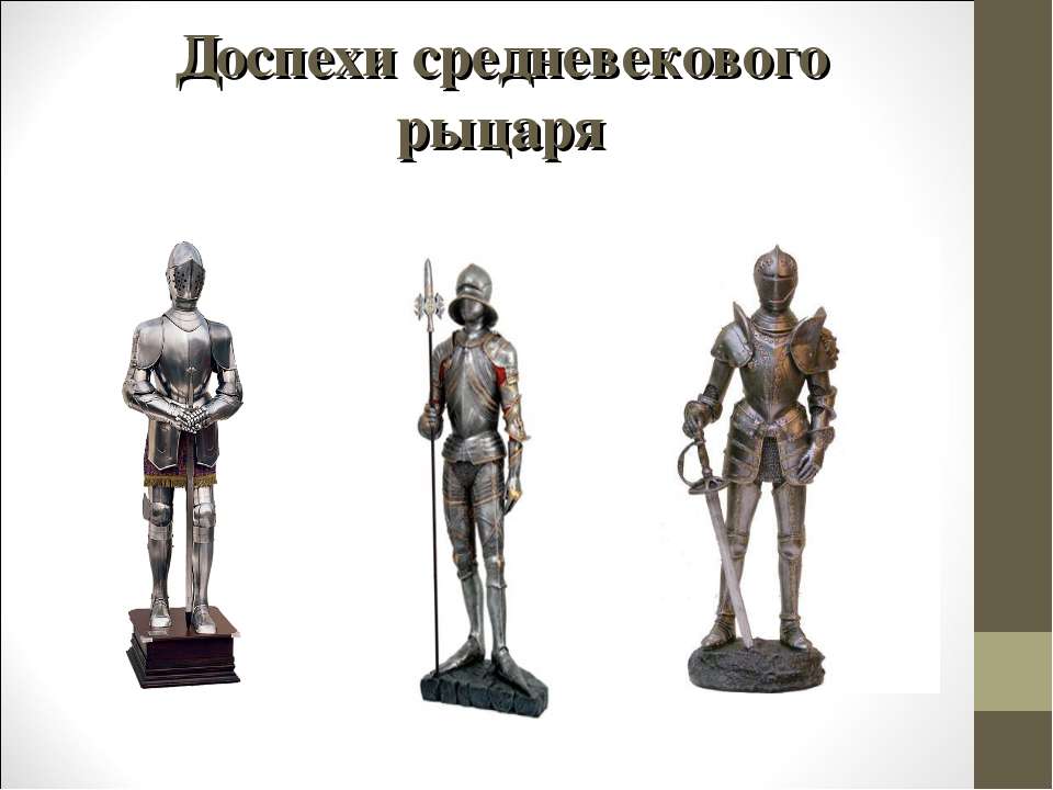 Доспехи средневекового рыцаря