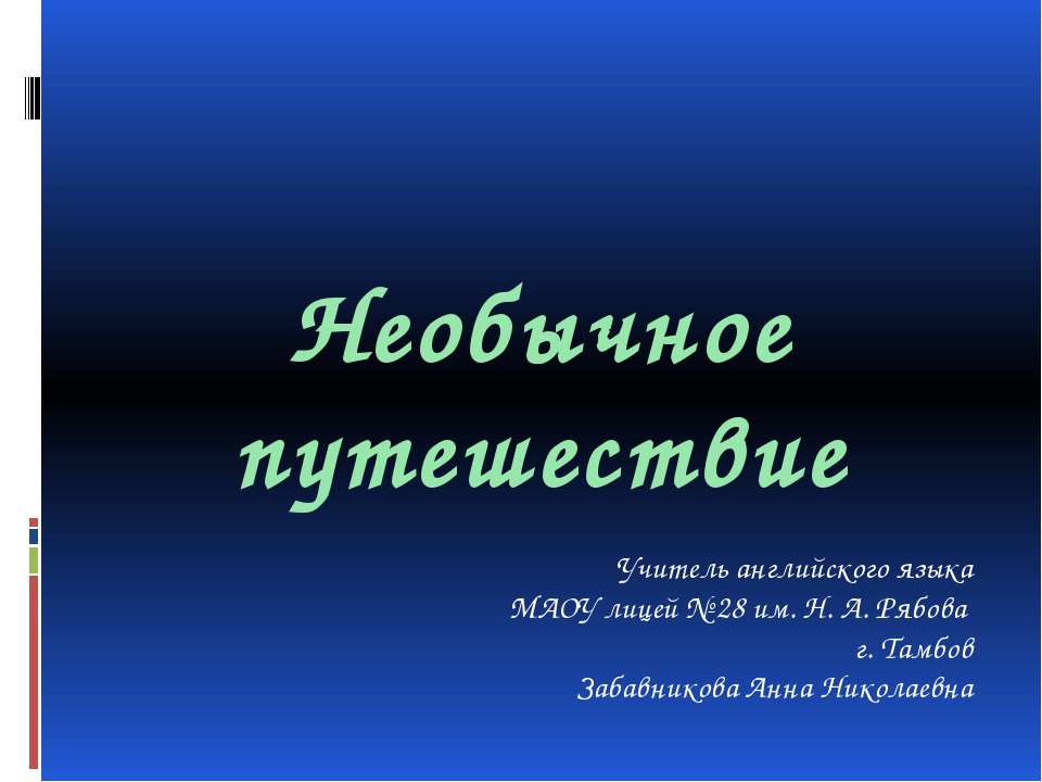 Необычное путешествие