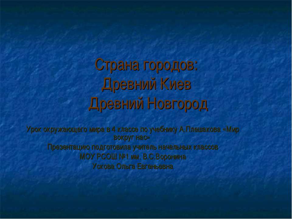 Страна городов: Древний Киев Древний Новгород