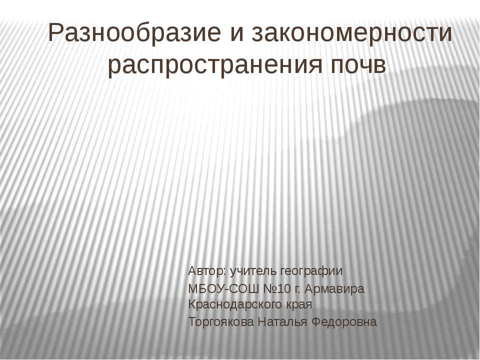 Разнообразие и закономерности распространения почв