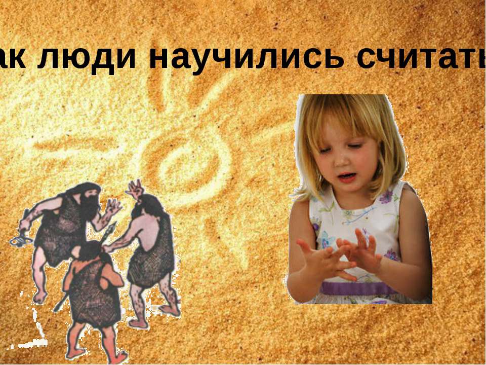 Как люди научились считать. Своя игра для 3 класса по программе Л.Г. Петерсон