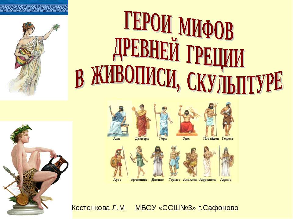 Герои мифов древней Греции в живописи, скульптуре