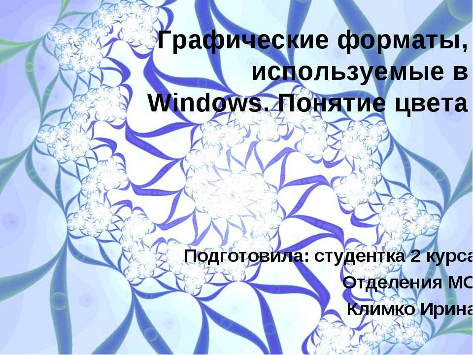 Графические форматы, используемые в Windows. Понятие цвета