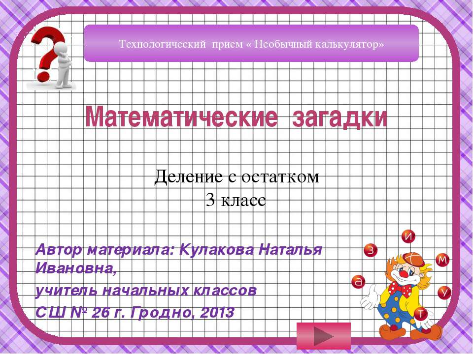 Деление с остатком