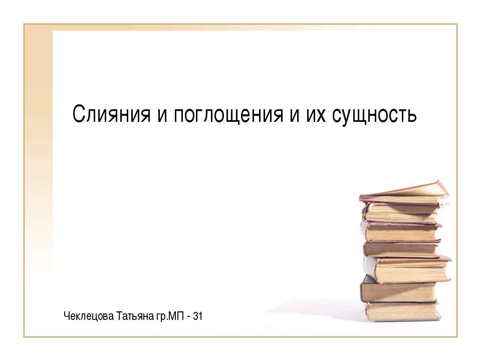 Слияния и поглощения и их сущность