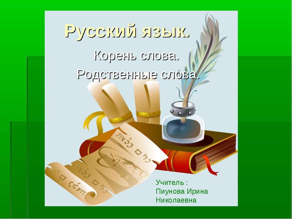 Корень слова. Родственные слова