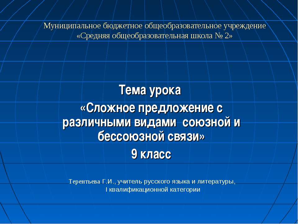 Сложное предложение с различными видами союзной и бессоюзной связи