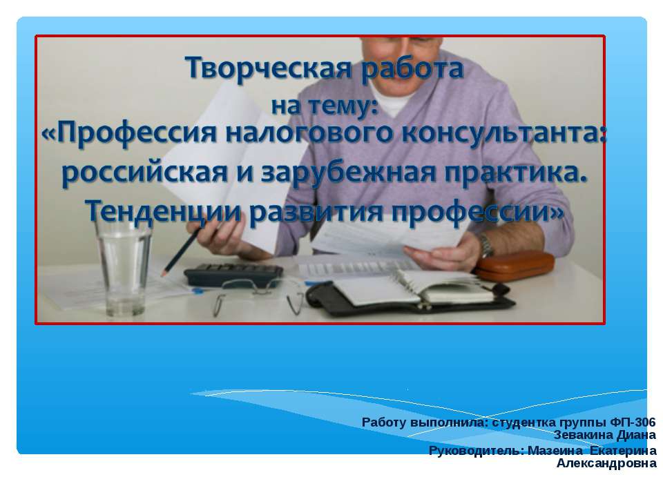 Профессия налогового консультанта