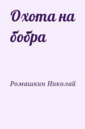 Охота на бобра