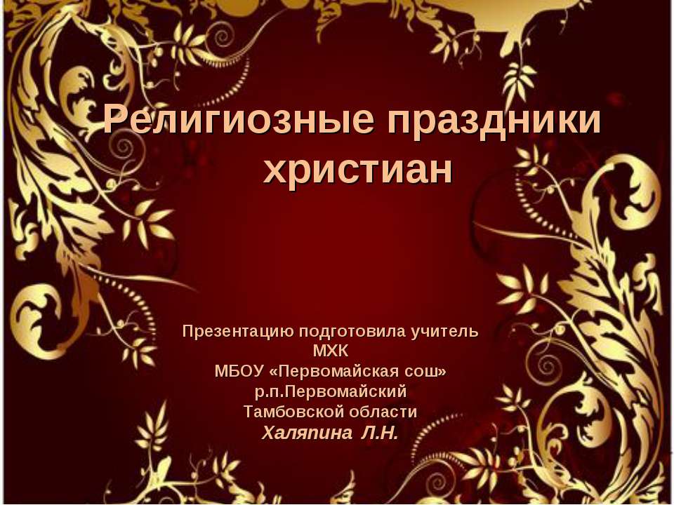 Религиозные праздники христиан