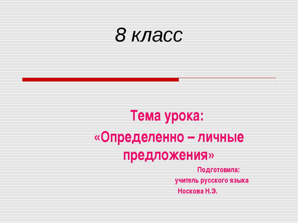 Определенно – личные предложения