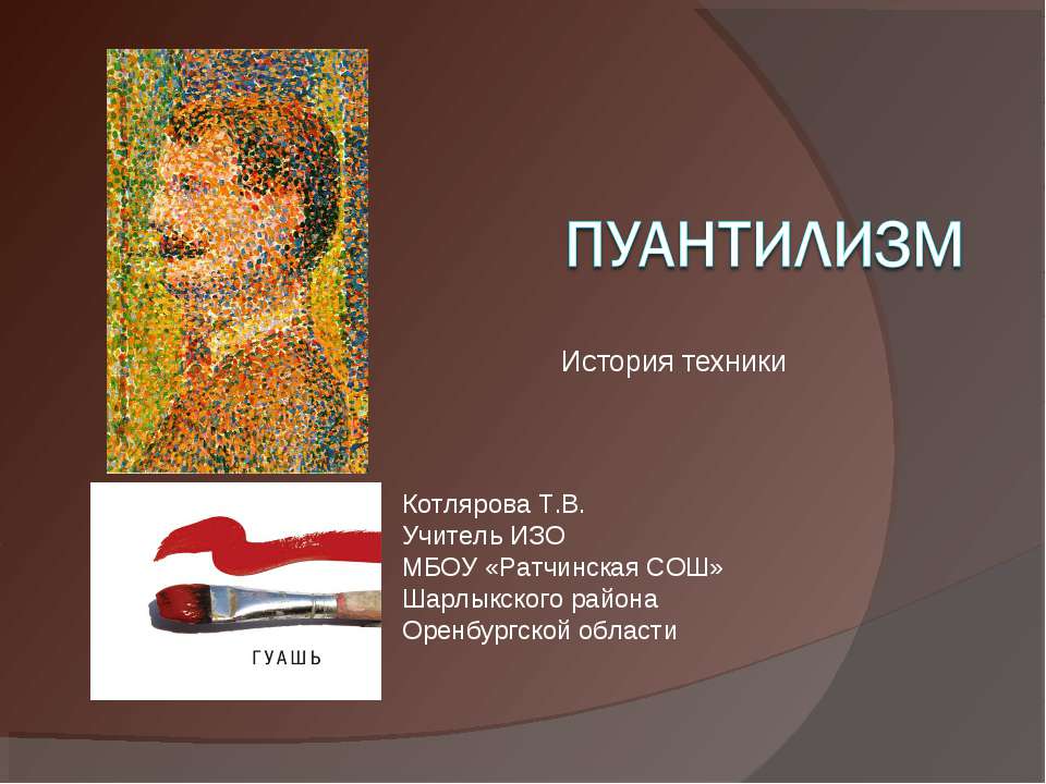 Пуантилизм