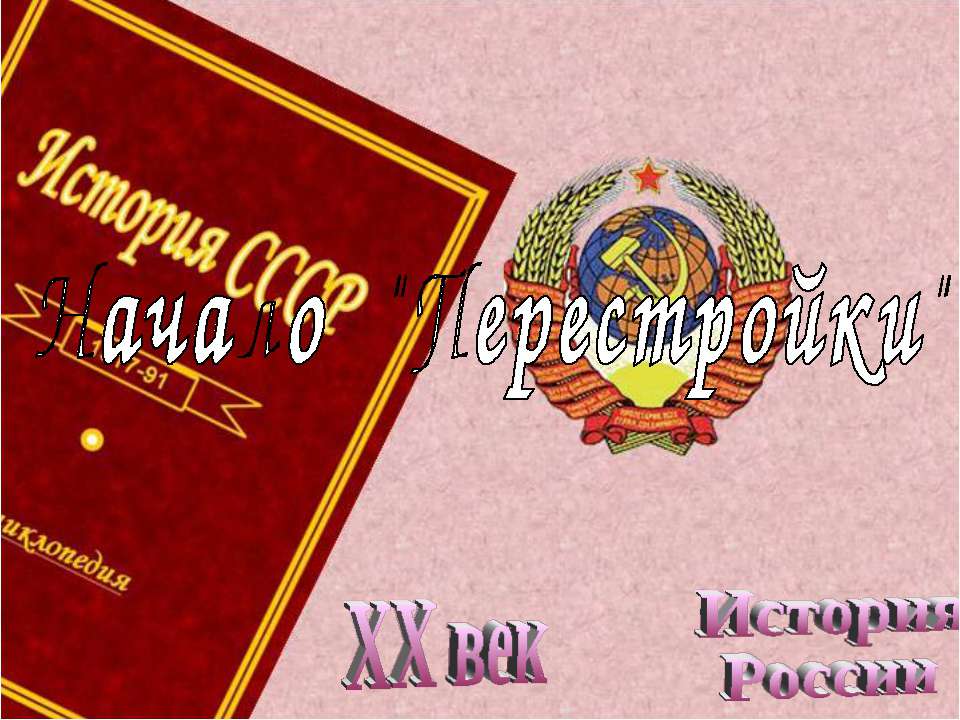 Начало "Перестройки"