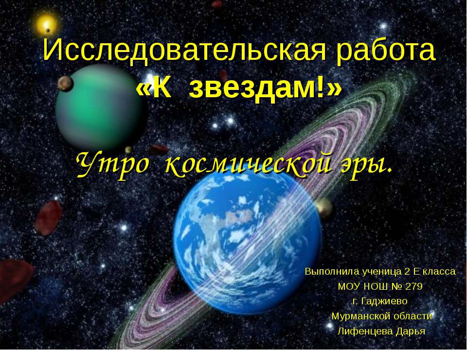 Утро космической эры (2 класс)