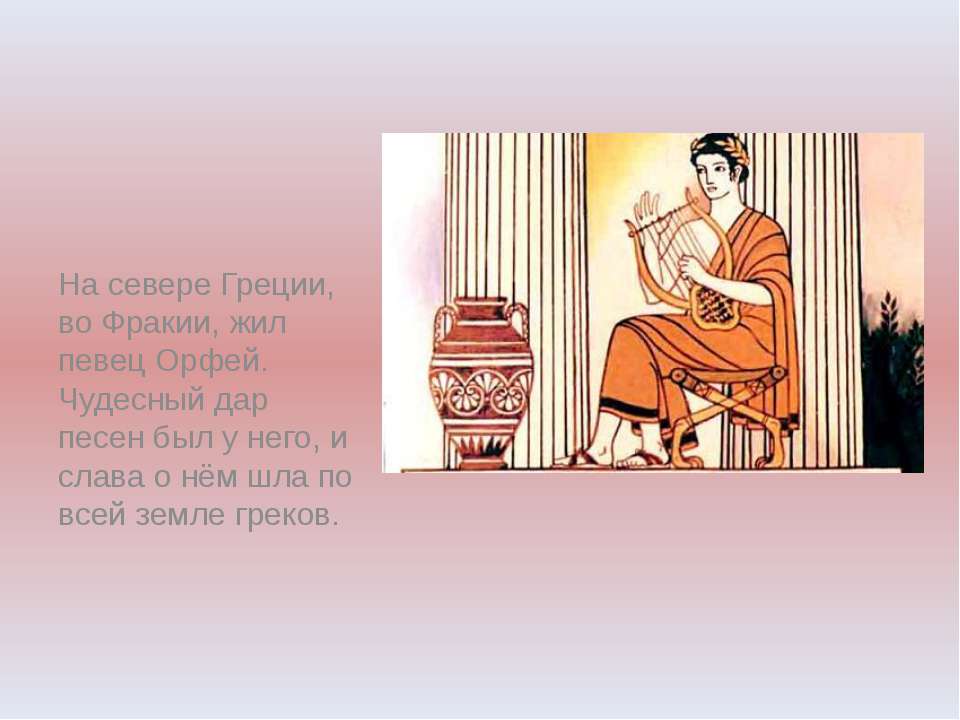 Орфей и Эвридика