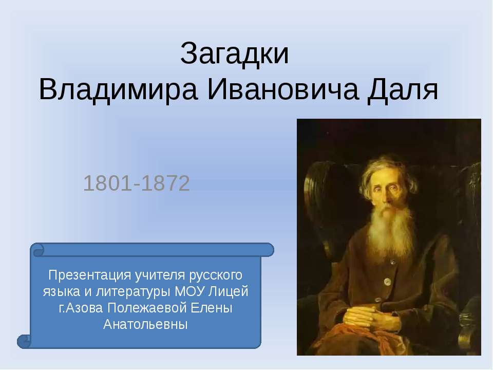 Загадки Владимира Ивановича Даля