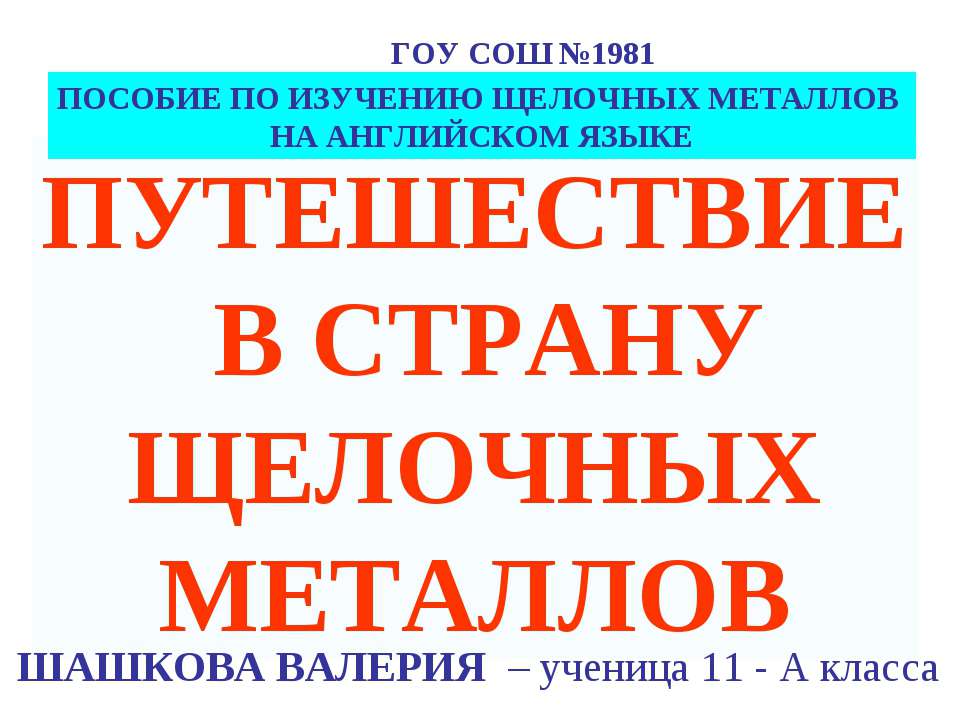 Путешествие в страну щелочных металлов