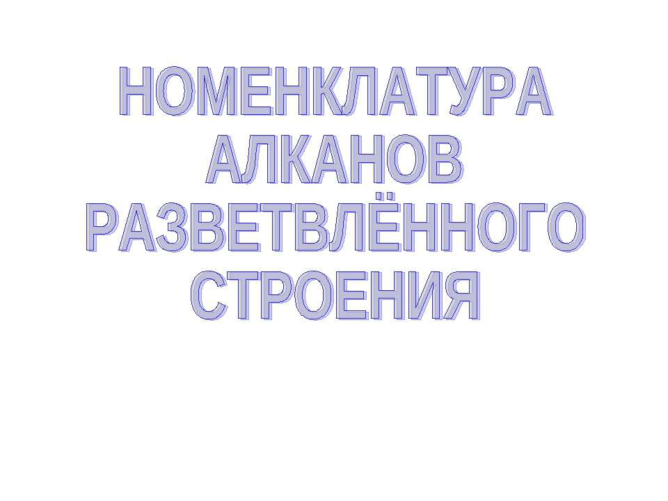 Номенклатура алканов разветвлённого строения