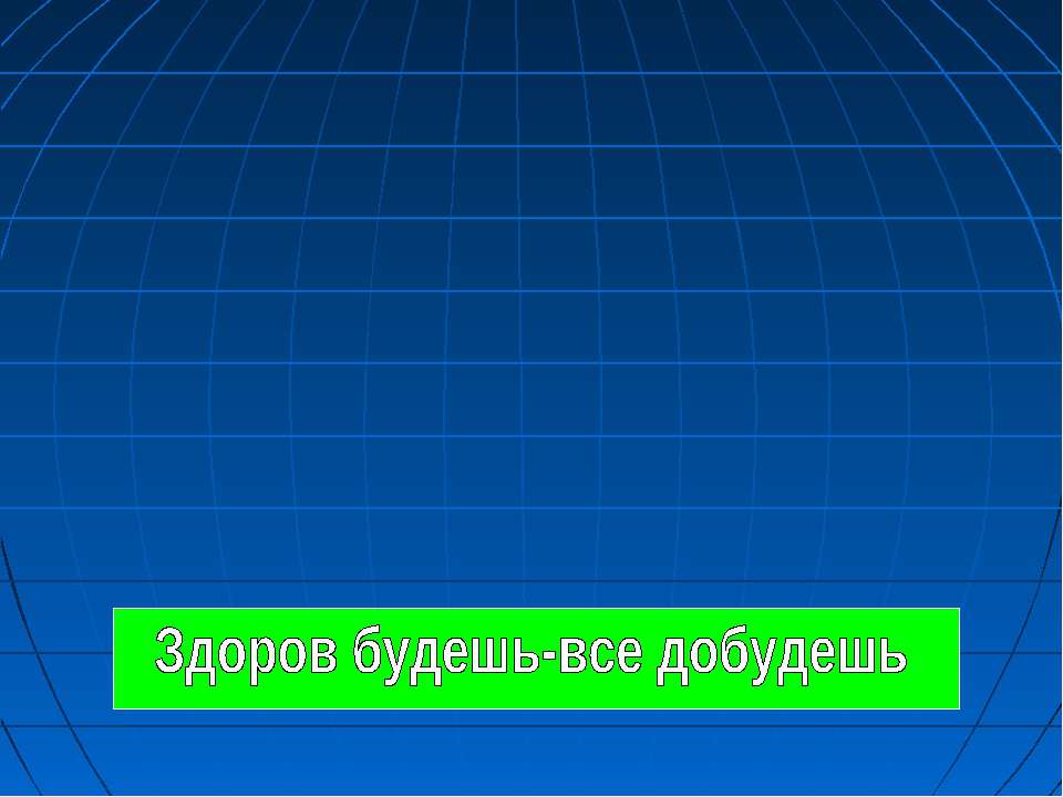 Здоров будешь-все добудешь