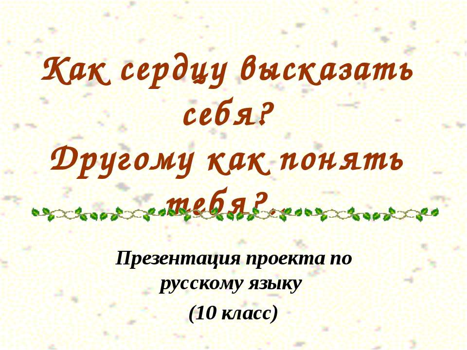 Как сердцу высказать себя? Другому как понять тебя?