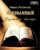 Призванный. Возможно, баллада. (СИ)