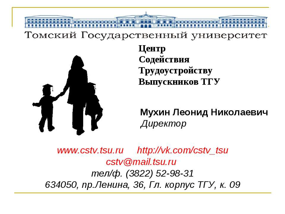 Центр Содействия Трудоустройству Выпускников ТГУ