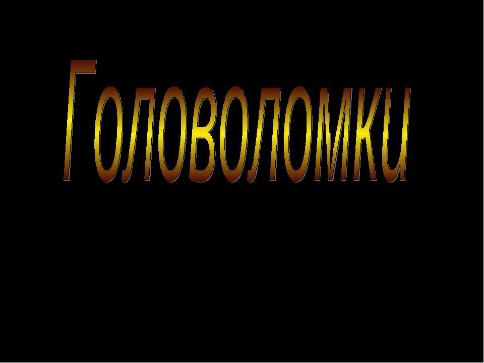 Головоломки