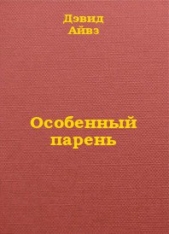Особенный парень