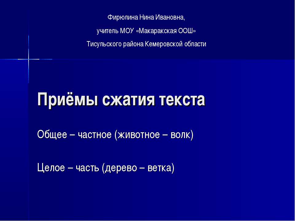 Приёмы сжатия текста