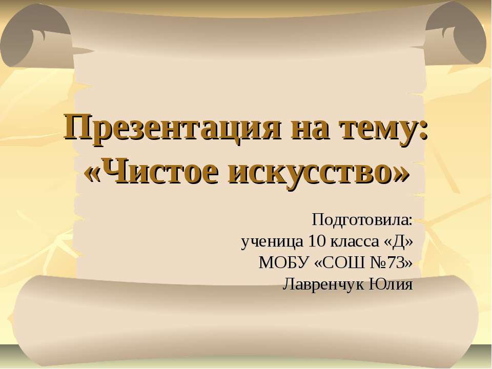 Чистое искусство