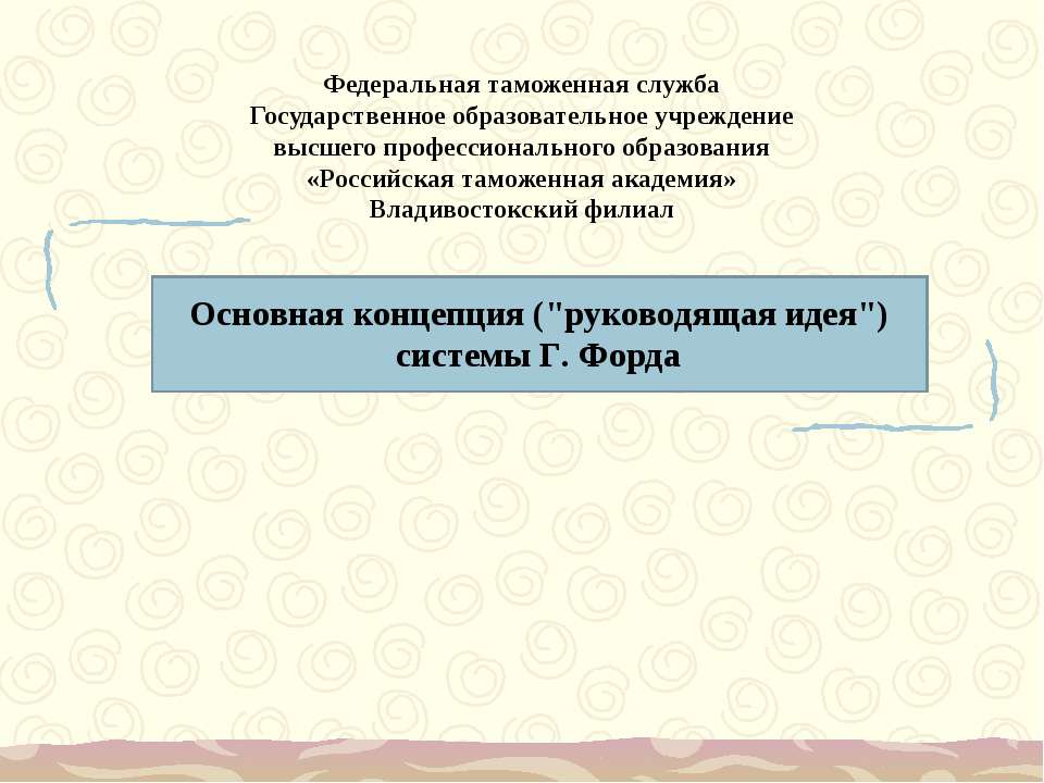 Основная концепция (руководящая идея) системы Г. Форда