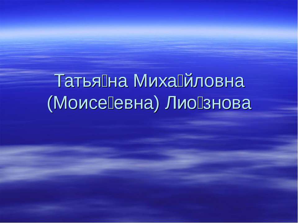 Татьяна Михайловна (Моисеевна) Лиознова