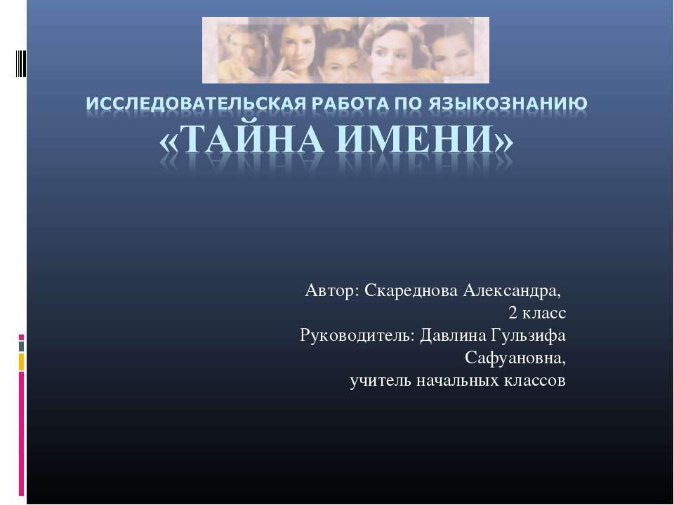 Тайна имени