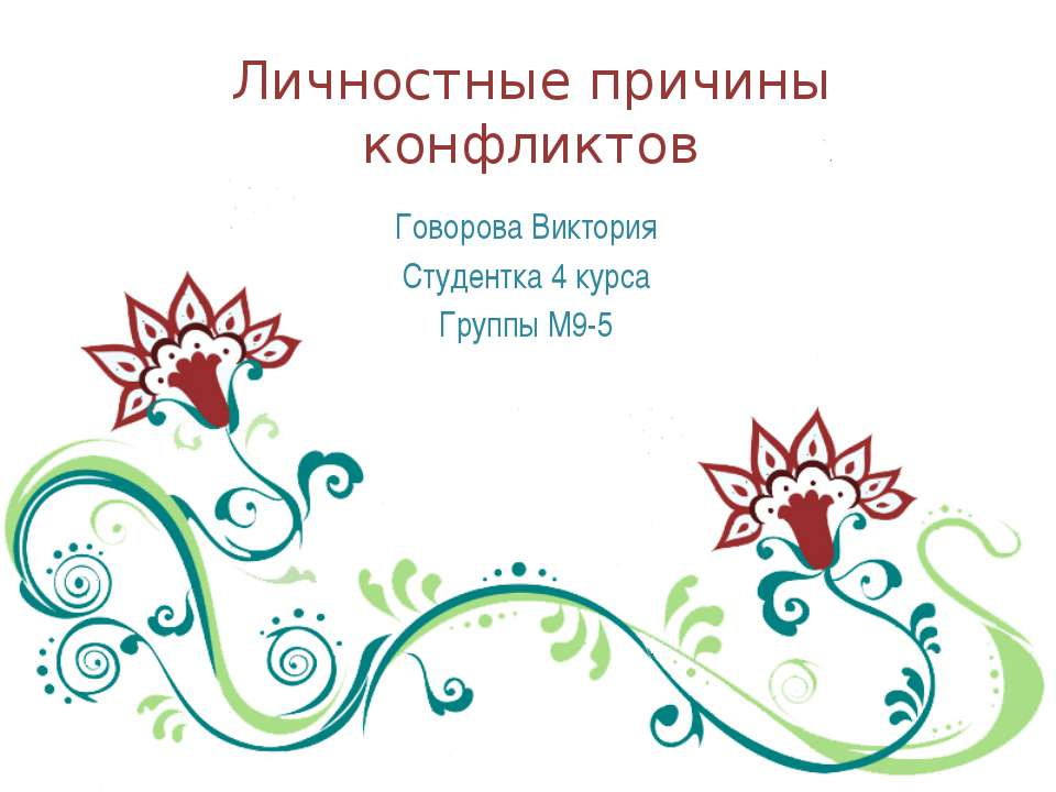 Личностные причины конфликтов