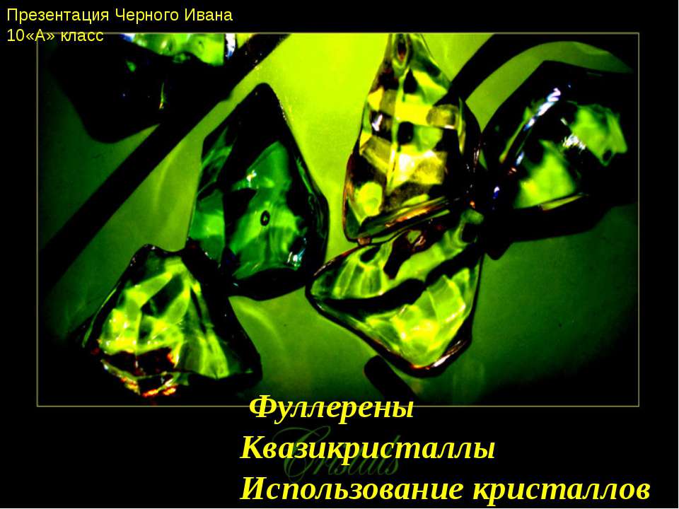 Фуллерены. Квазикристаллы. Использование кристаллов