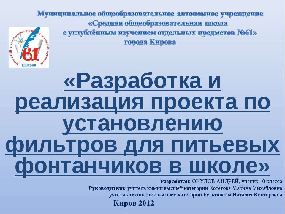 Разработка и реализация проекта по установлению фильтров для питьевых фонтанчиков в школе