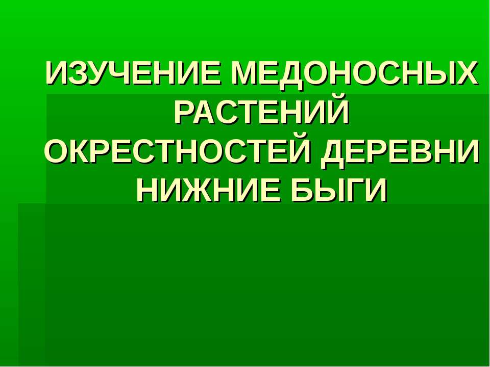 ИЗУЧЕНИЕ МЕДОНОСНЫХ РАСТЕНИЙ ОКРЕСТНОСТЕЙ ДЕРЕВНИ НИЖНИЕ БЫГИ