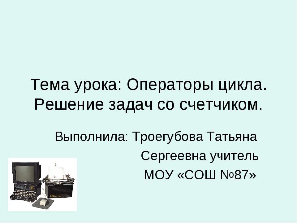 Операторы цикла. Решение задач со счетчиком
